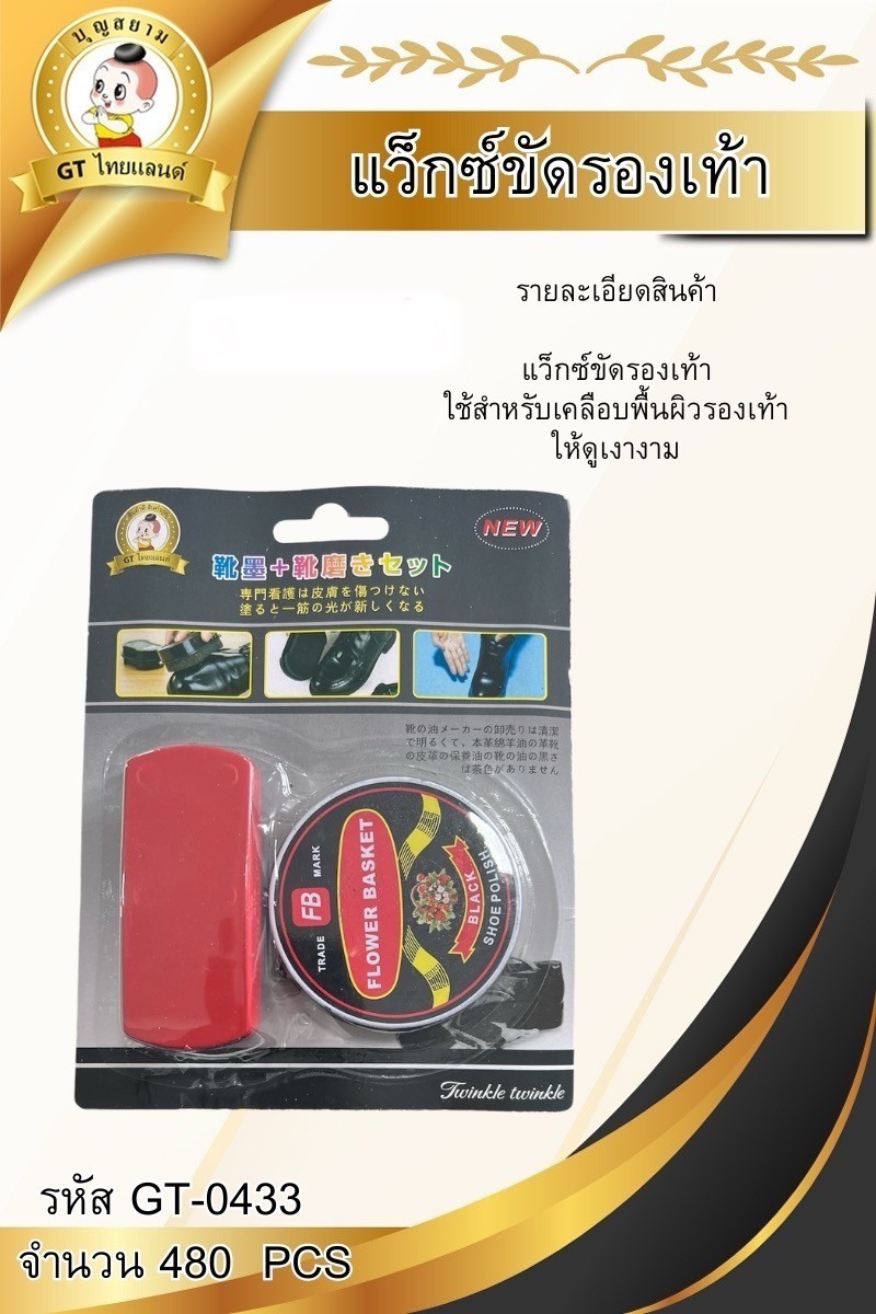 แว็กซ์ขัดรองเท้า GT-0433(ราคาต่อโหล)