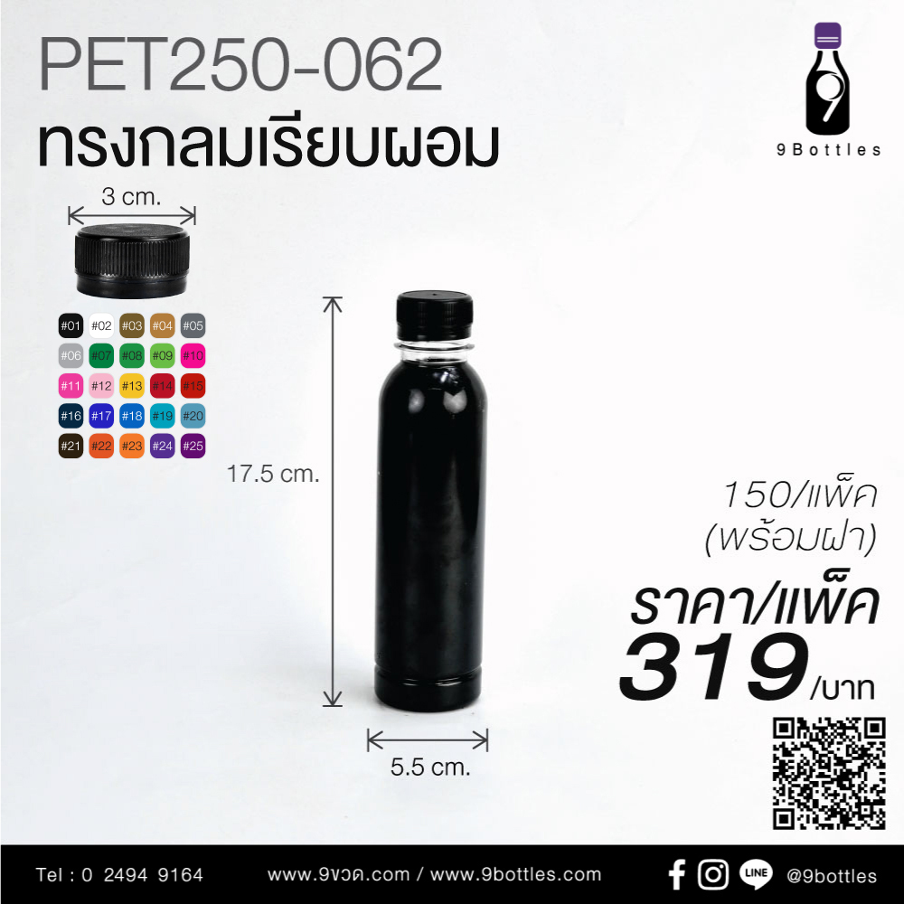 ขวดพลาสติก PET250-062 ทรงกลมเรียบผอม