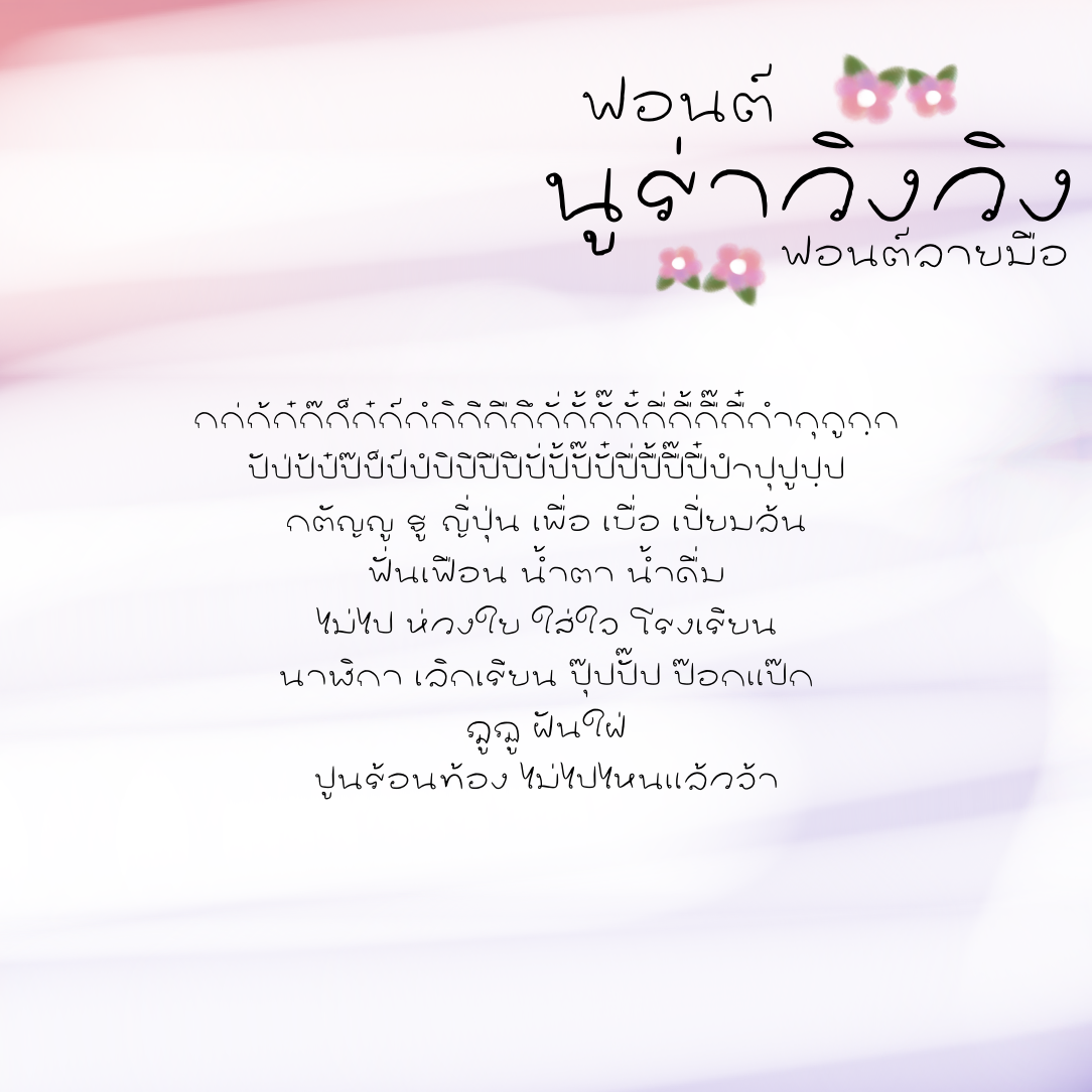 ฟอนต์นูร่าวิงวิง