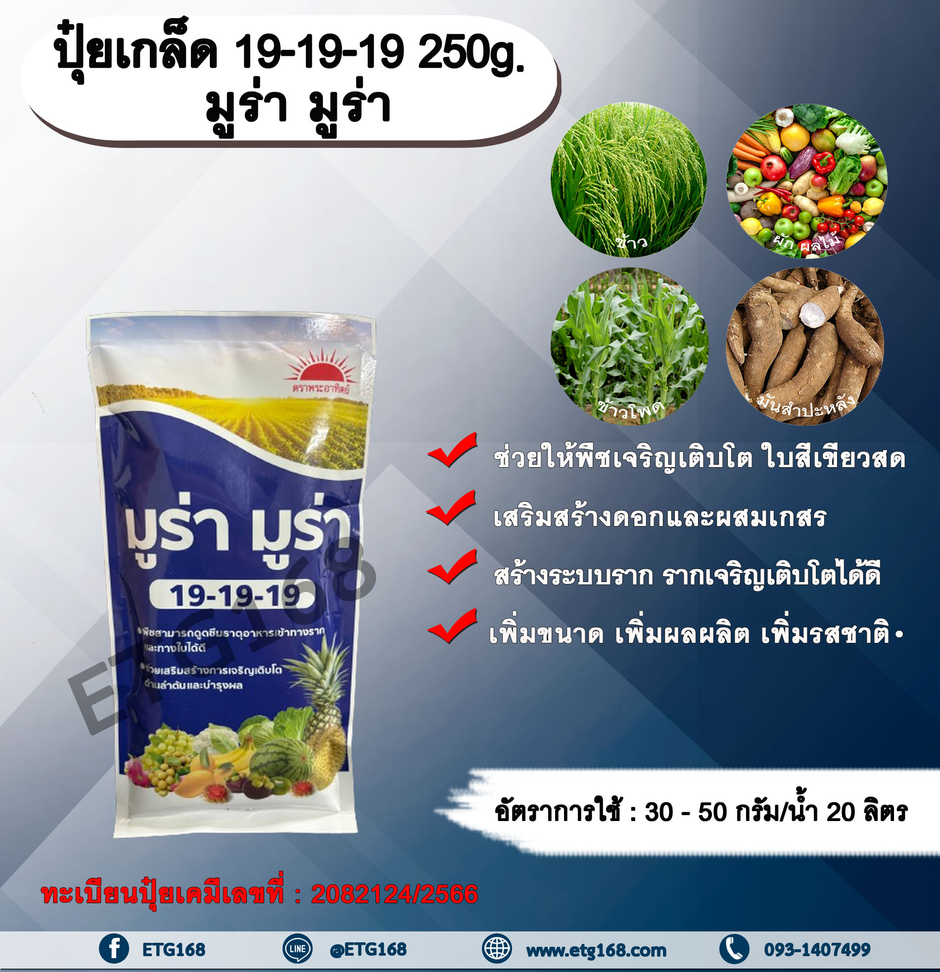 ปุ๋ยเกล็ด 19-19-19 250g. มูร่า มูร่า ช่วยให้พืชเจริญเติบโต ใบสีเขียวสด เสริมสร้างดอก ผสมเกสร สร้างระบบราก รากเจริญเติบโต เพิ่มขนาด เพิ่มผลผลิต เพิ่มรสชาติ ทุกช่วงการเจริญเติบโตของพืช