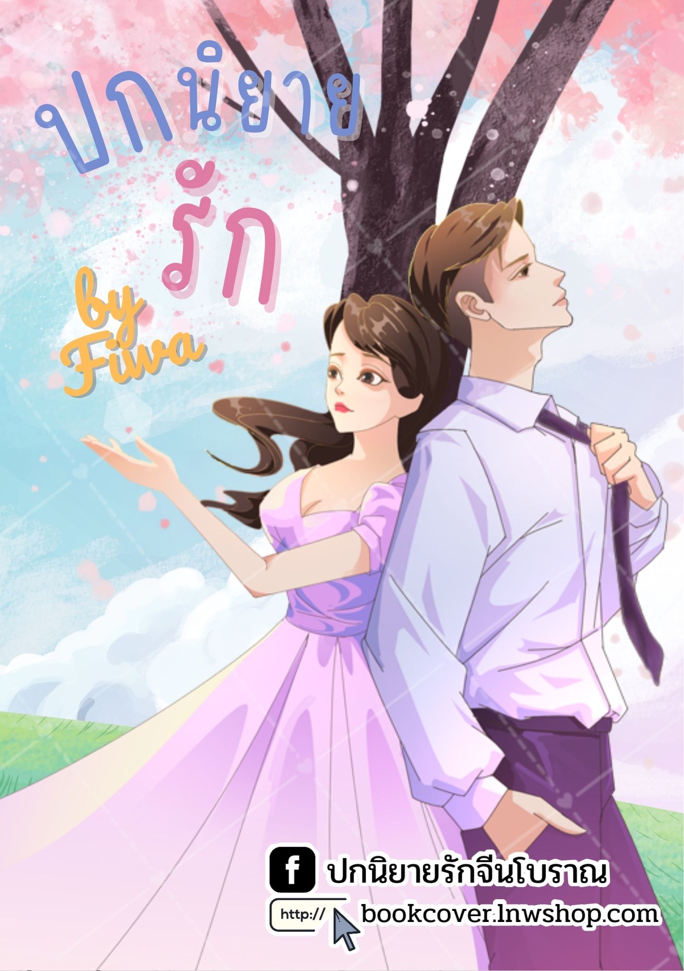 ปกนิยายรักวัยรุ่น ภาพวาดคู่รัก