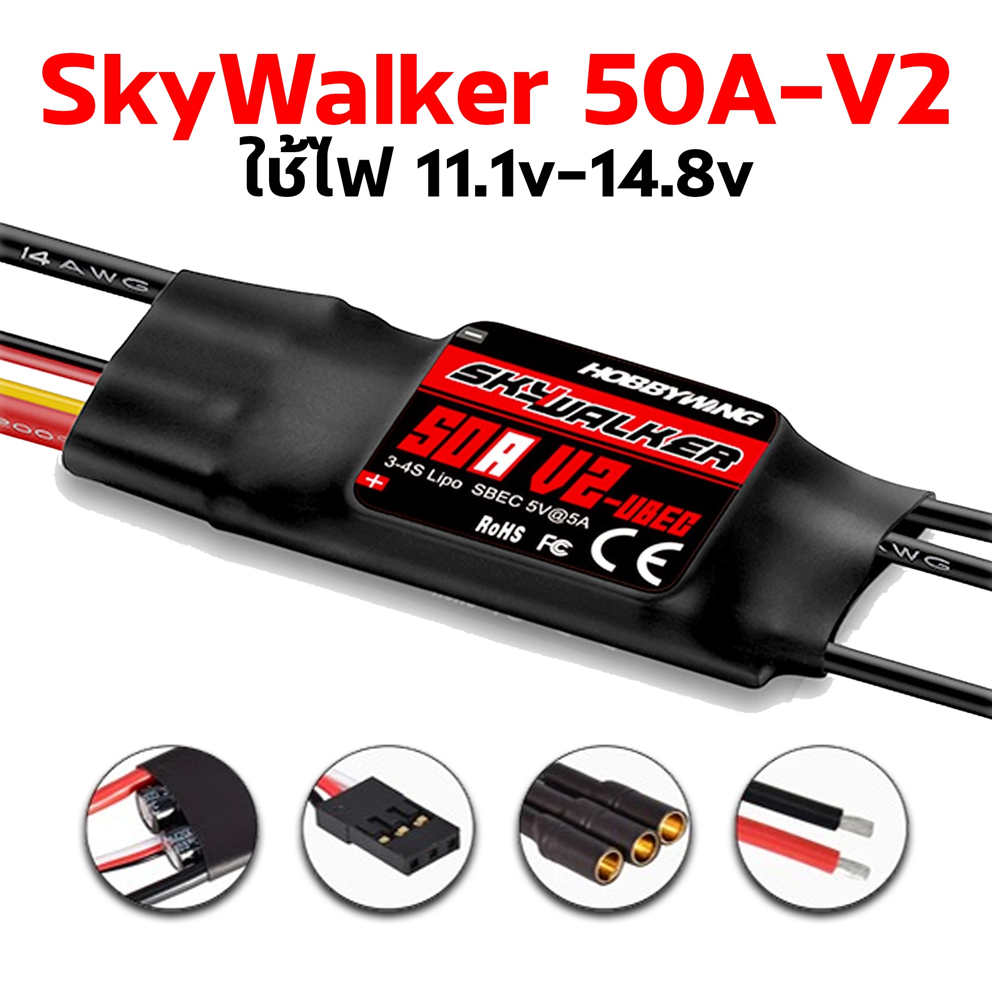 SKYWALKER 50A-UBEC V2 ใช้ไฟ 11.1v-14.8v