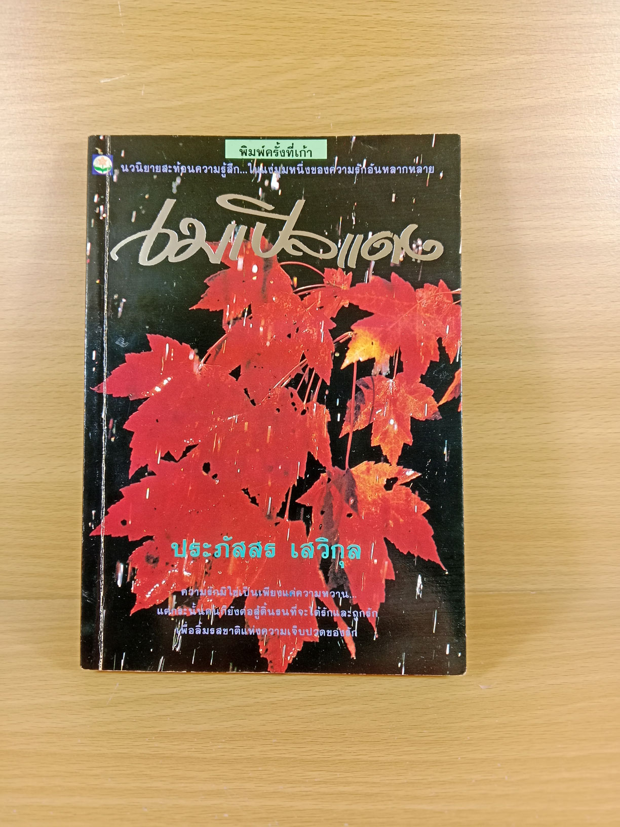 เมเปิลแดง