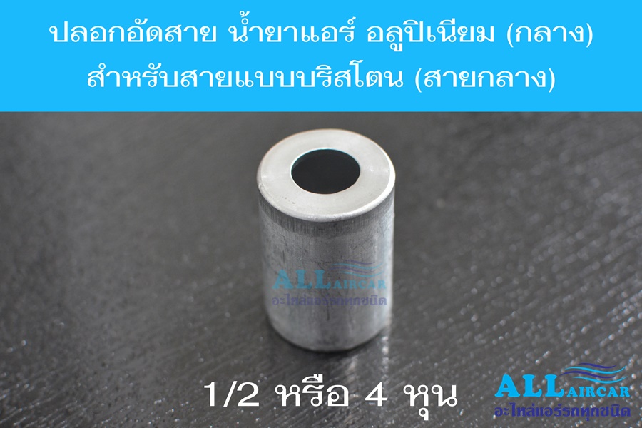 ปลอกอัดสายน้ำยาแอร์ อลูมิเนียม (กลาง) R134a สำหรับสายแบบบริสโตนสายกลาง 1/2 หรือ 4 หุน (แพ็ค 2, 5, 10 ชิ้น)