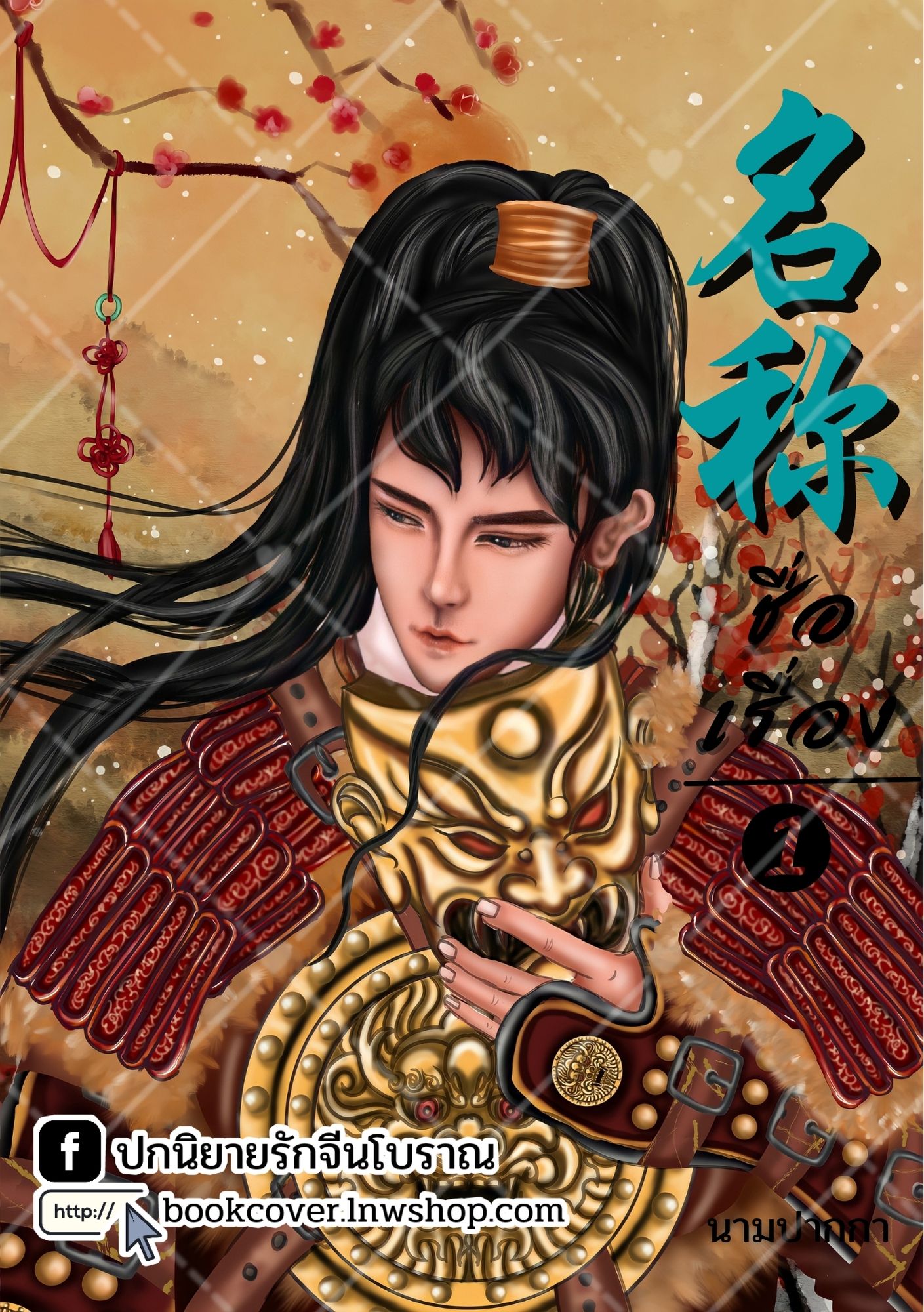 ปกนิยายจีนโบราณ แนวภาพวาดบุรุษ