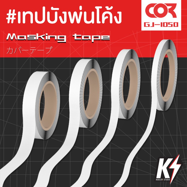 Cormake เทปบังพ่นแบบโค้ง เทปกั้นสี สำหรับทำสีกันพลา กันดั้ม โมเดลพลาสติก แอร์บรัช Masking Tape for Curves
