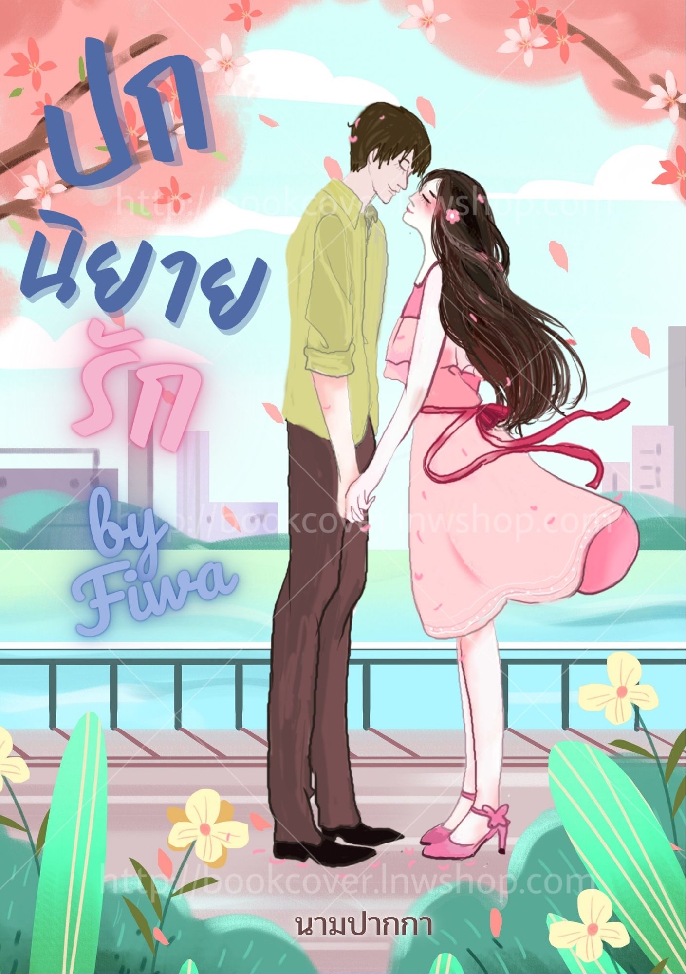 ปกนิยายรักวัยรุ่น แนวคู่รัก
