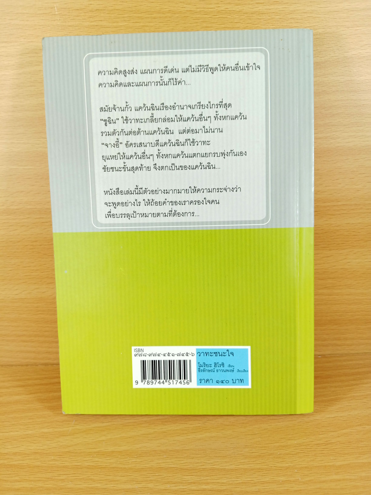 วาทะชนะใจ ประยุกต์หลักพิชัยสงครามของจีนมาใช้ในการเจรจา