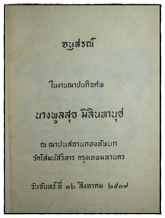 อนุสรณ์ในงานฌาปนกิจศพ นางพูลสุข มิลินทานุช 022595
