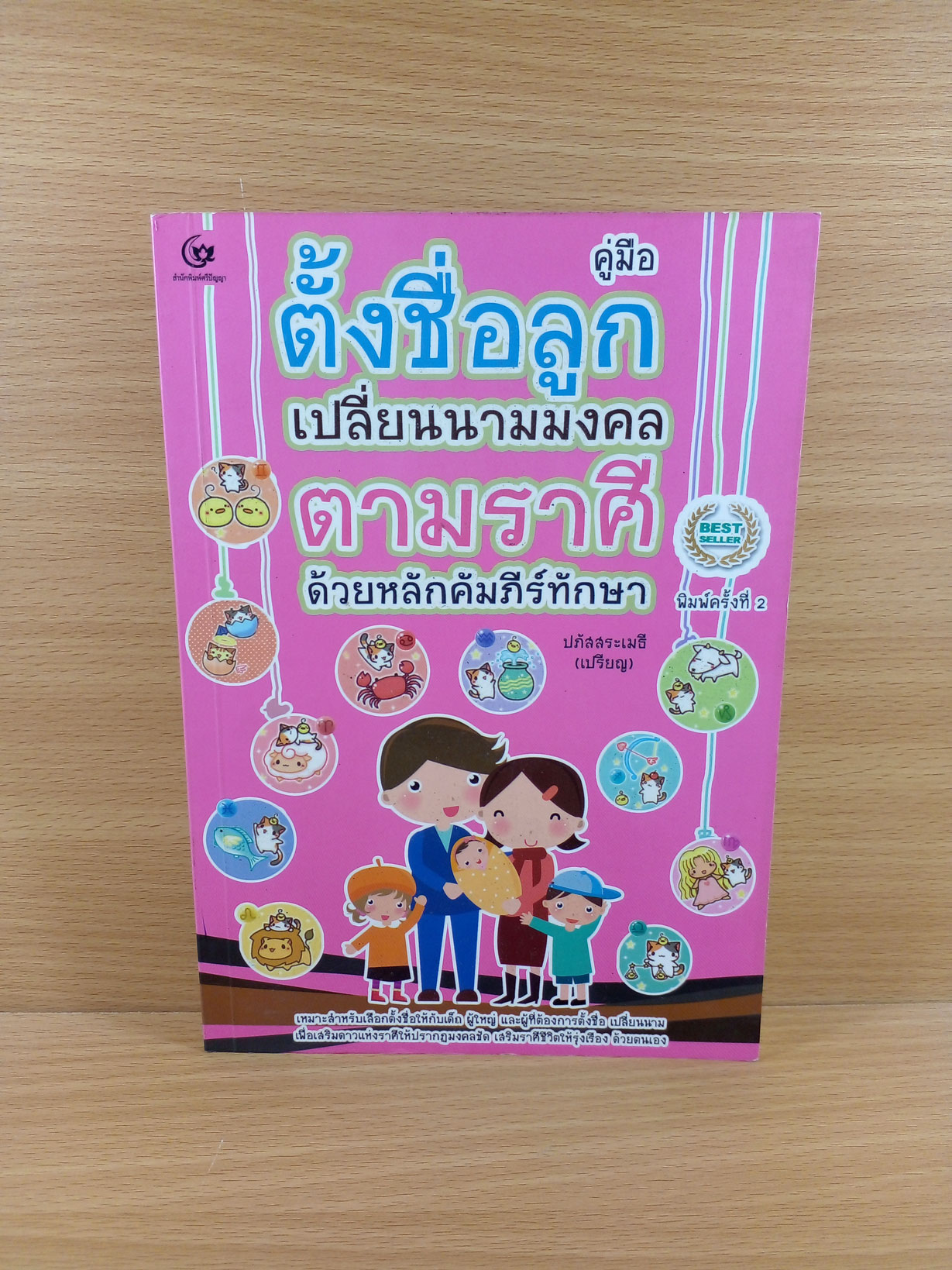 คู่มือตั้งชื่อลูก เปลี่ยนนามมงคลตามราศี ด้วยหลักคัมภีร์ทักษา (ฉบับพิมพ์ครั้งที่3)