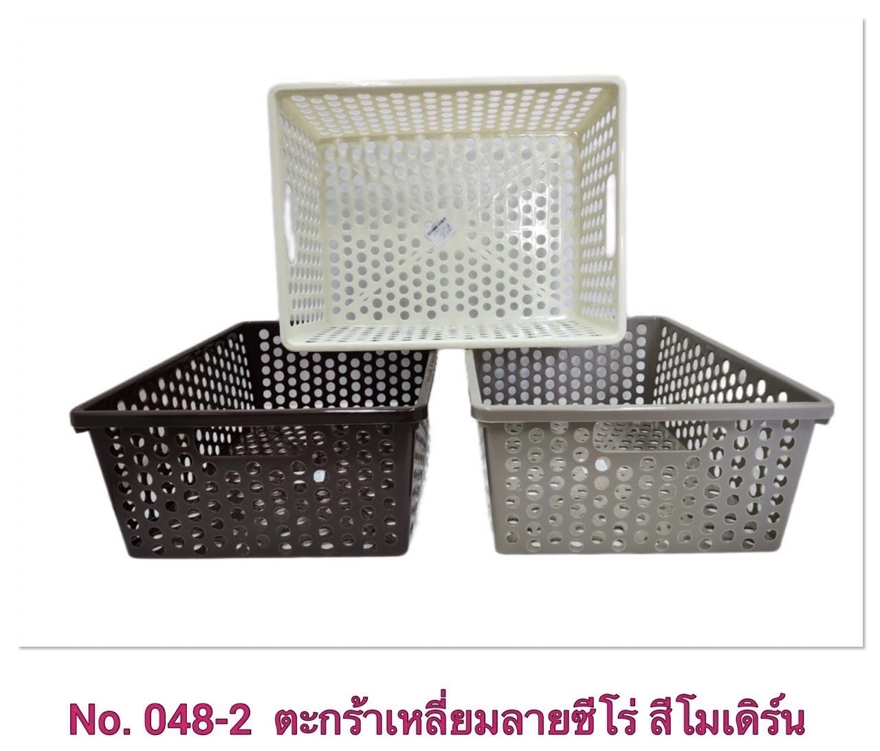 ตะกร้าเหลี่ยม 048 คละสี (ราคาต่อโหล)