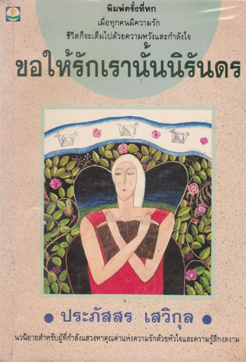 ขอให้รักเรานั้นนิรันดร / ประภัสสร เสวิกุล 000537 (1)