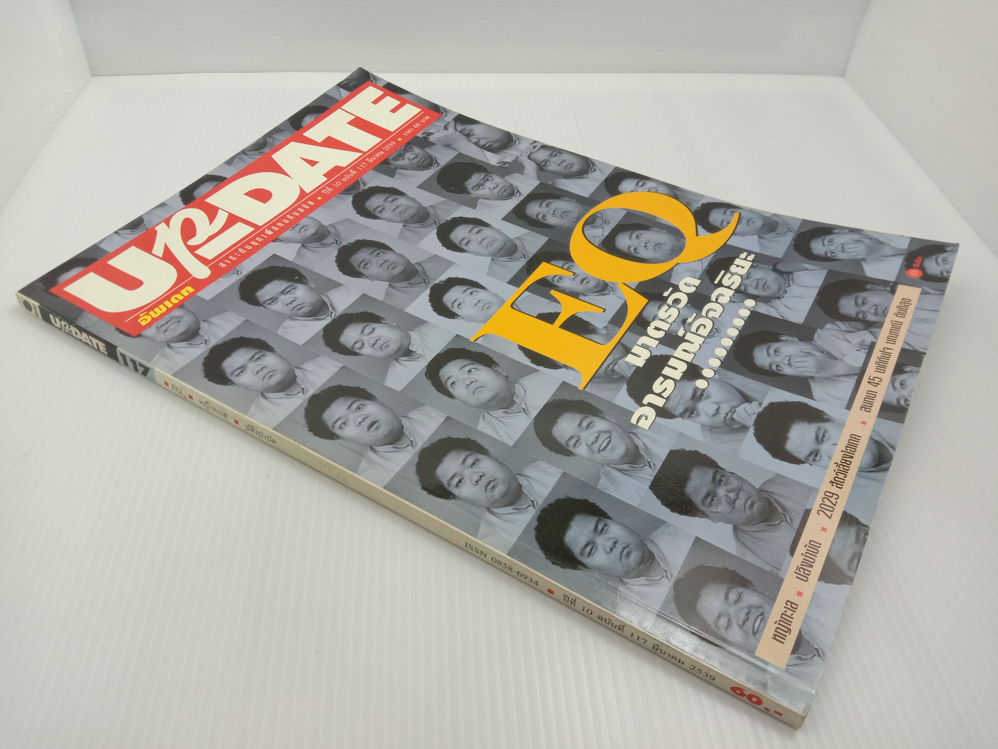 Update รู้รอบตัว ฉบับที่ 117