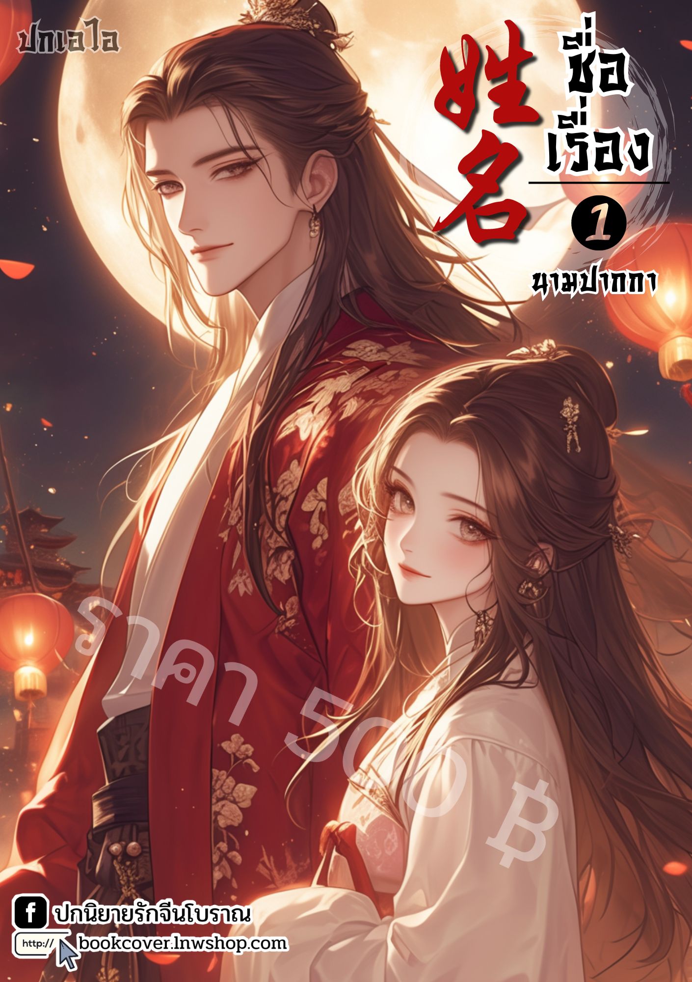 ปกเอไอ | ปกนิยายจีนโบราณภาพคู่รัก