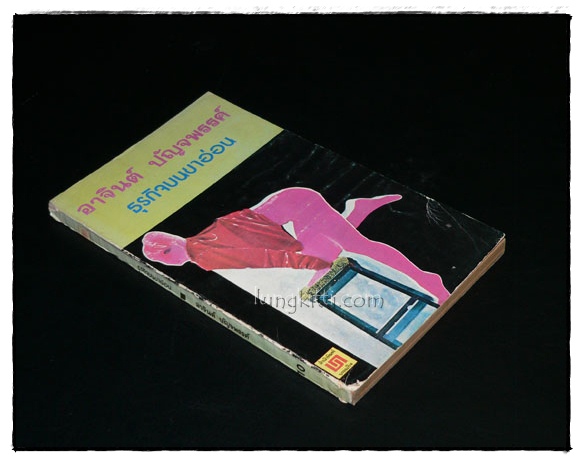 ธุรกิจบนขาอ่อน / อาจินต์ ปัญพรรค์ 015996