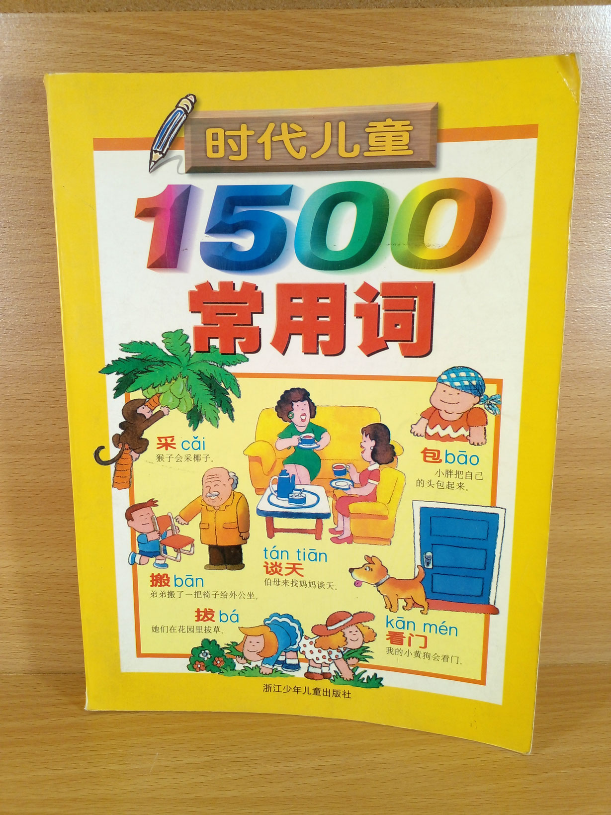 1500 ศัพท์ภาษาจีนประกอบภาพ