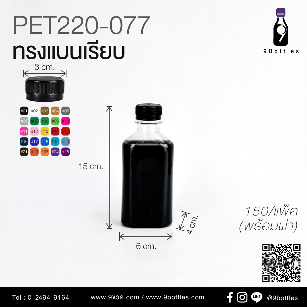 ขวดพลาสติก PET 220-077 ทรงแบนเรียบ