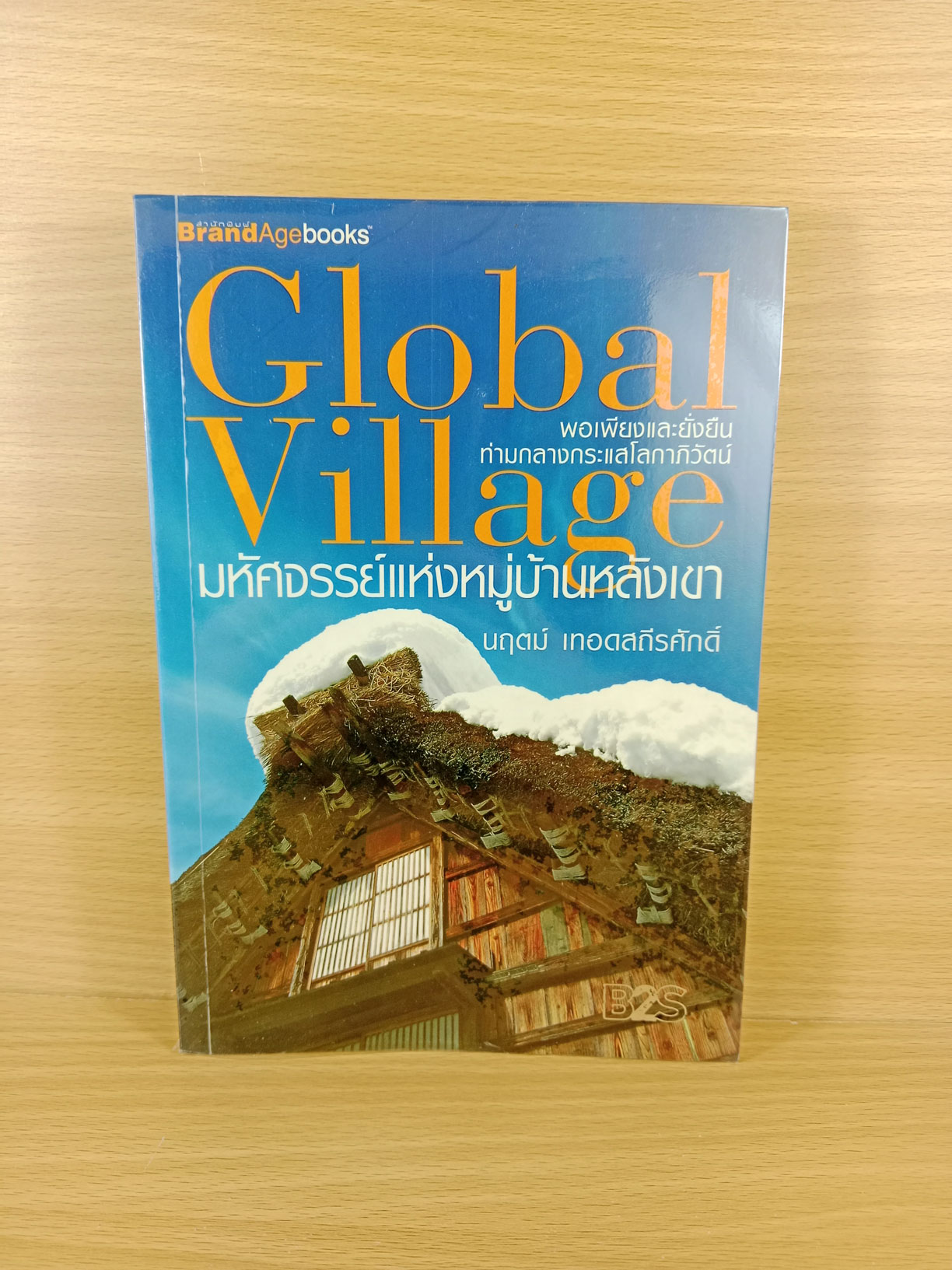 Global Village มหัศจรรย์แห่งหมู่บ้านหลังเขา