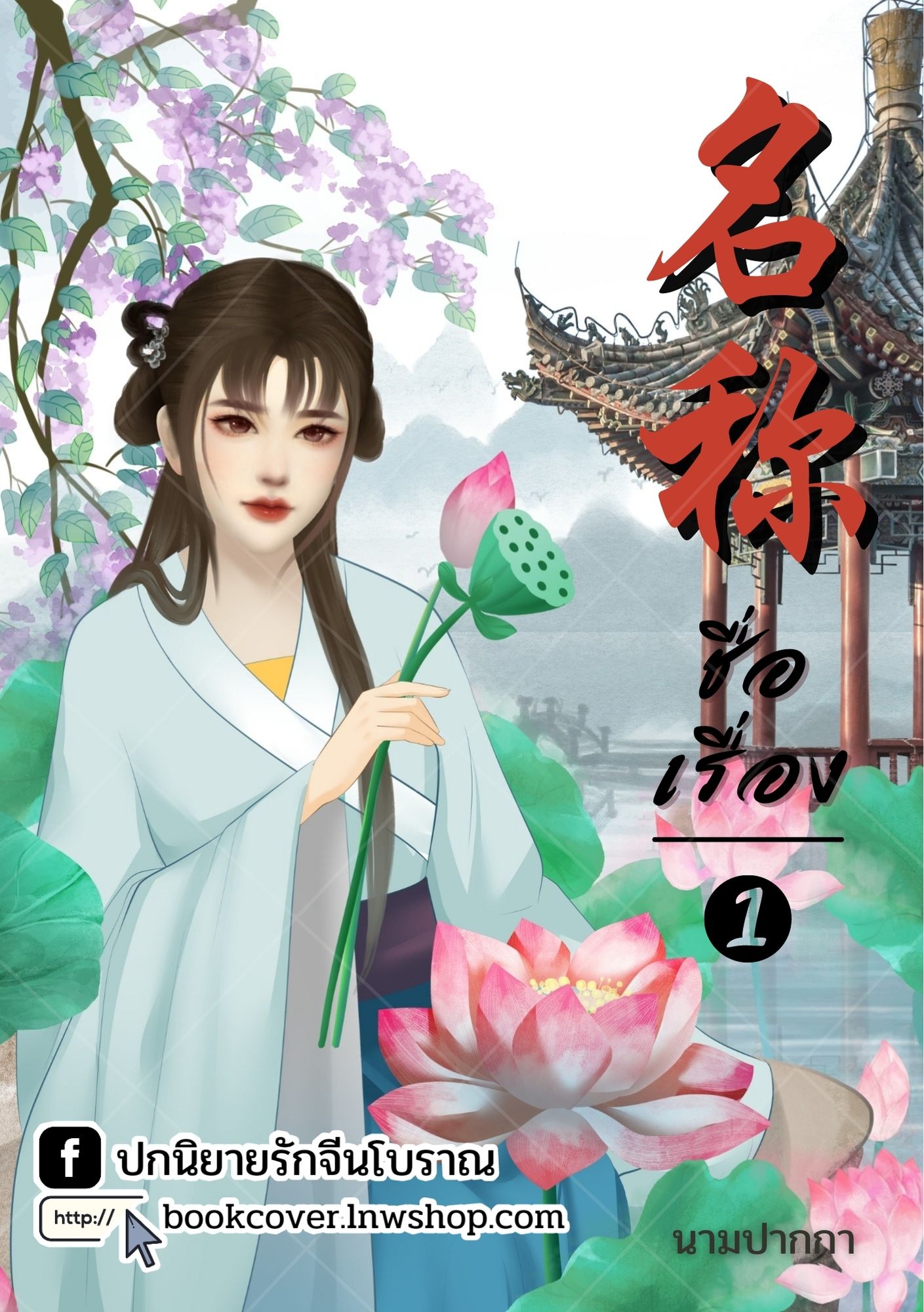 ปกนิยายจีนโบราณ แนวภาพวาดสาวงาม