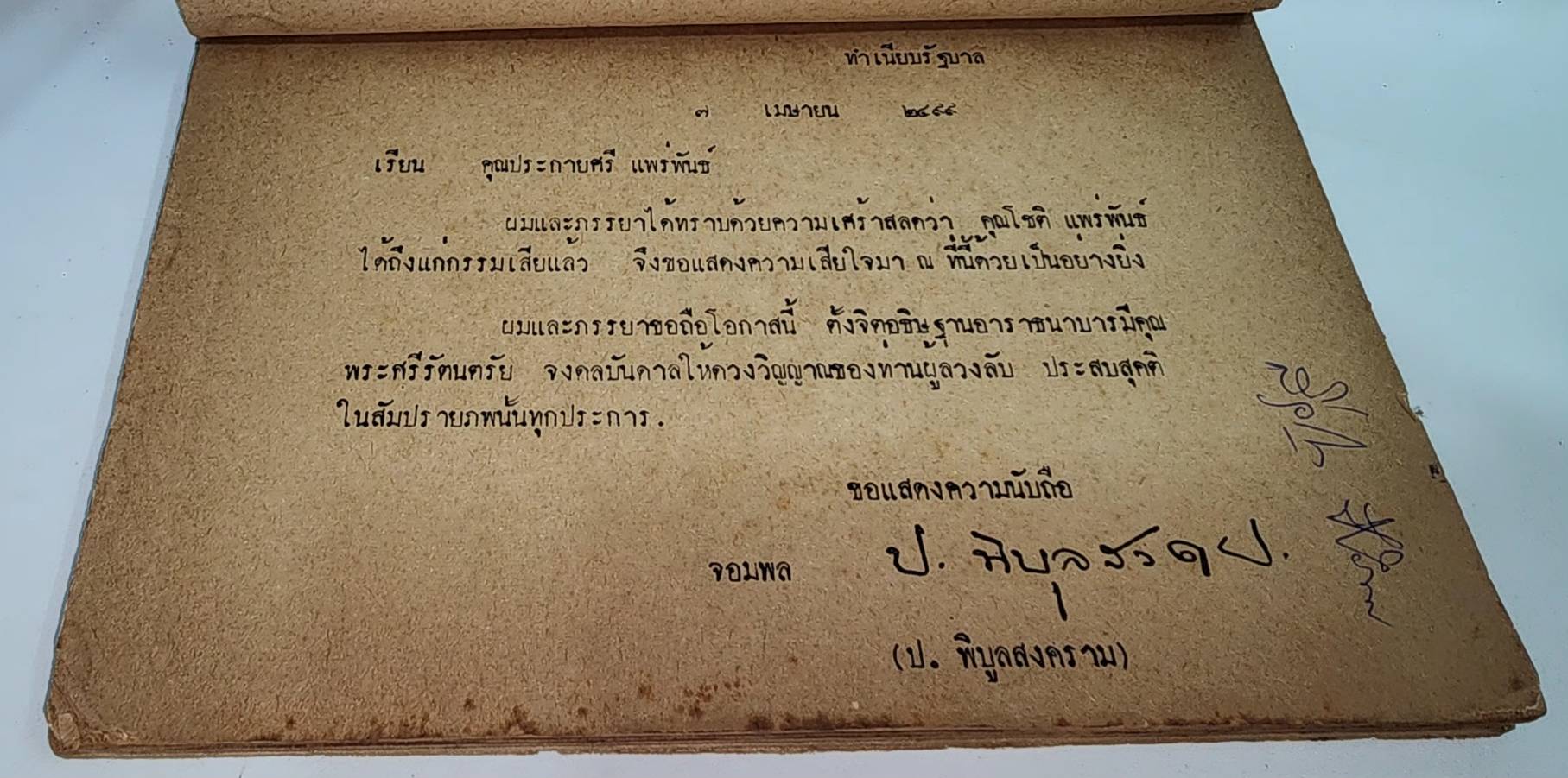 ชีวประวัตินายโชติ แพร่พันธุ์ (ยาขอบ) 027516