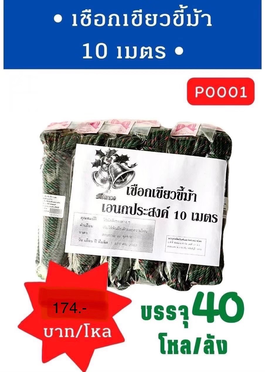 เชือกเขียวขี้ม้า 10 เมตร (ราคาต่อโหล)