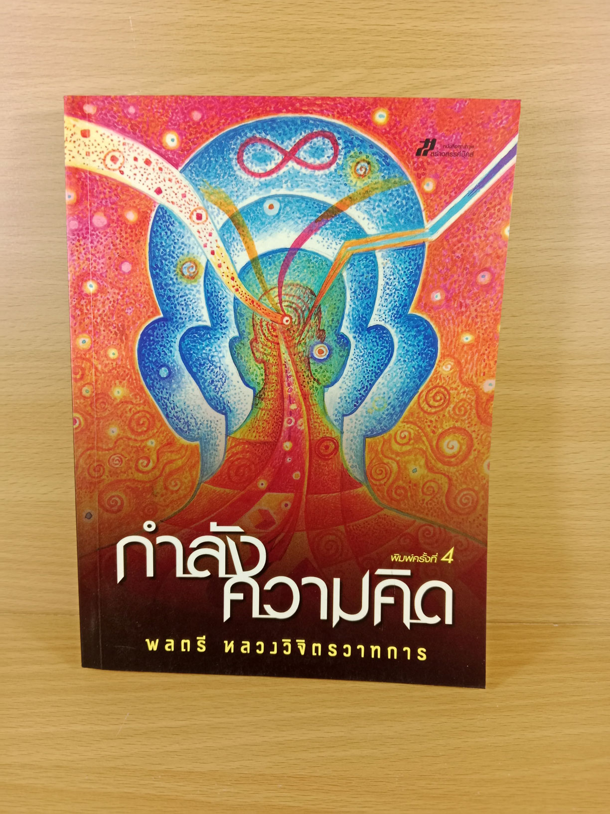 กำลังความคิด ฉบับพิมพ์ครั้งที่4 โดย พลตรี หลวงวิจิตรวาทการ