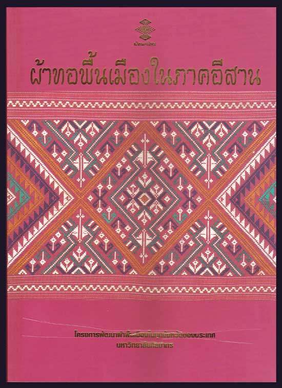 ผ้าทอพื้นเมืองในภาคอีสาน 005703