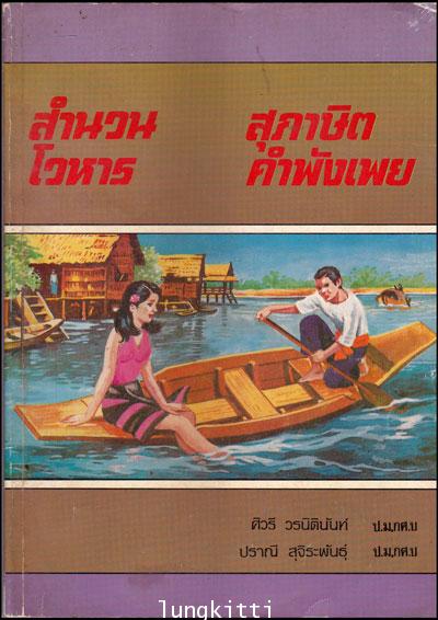สำนวน – โวหาร – สุภาษิต – คำพังเพย 012960 (1)