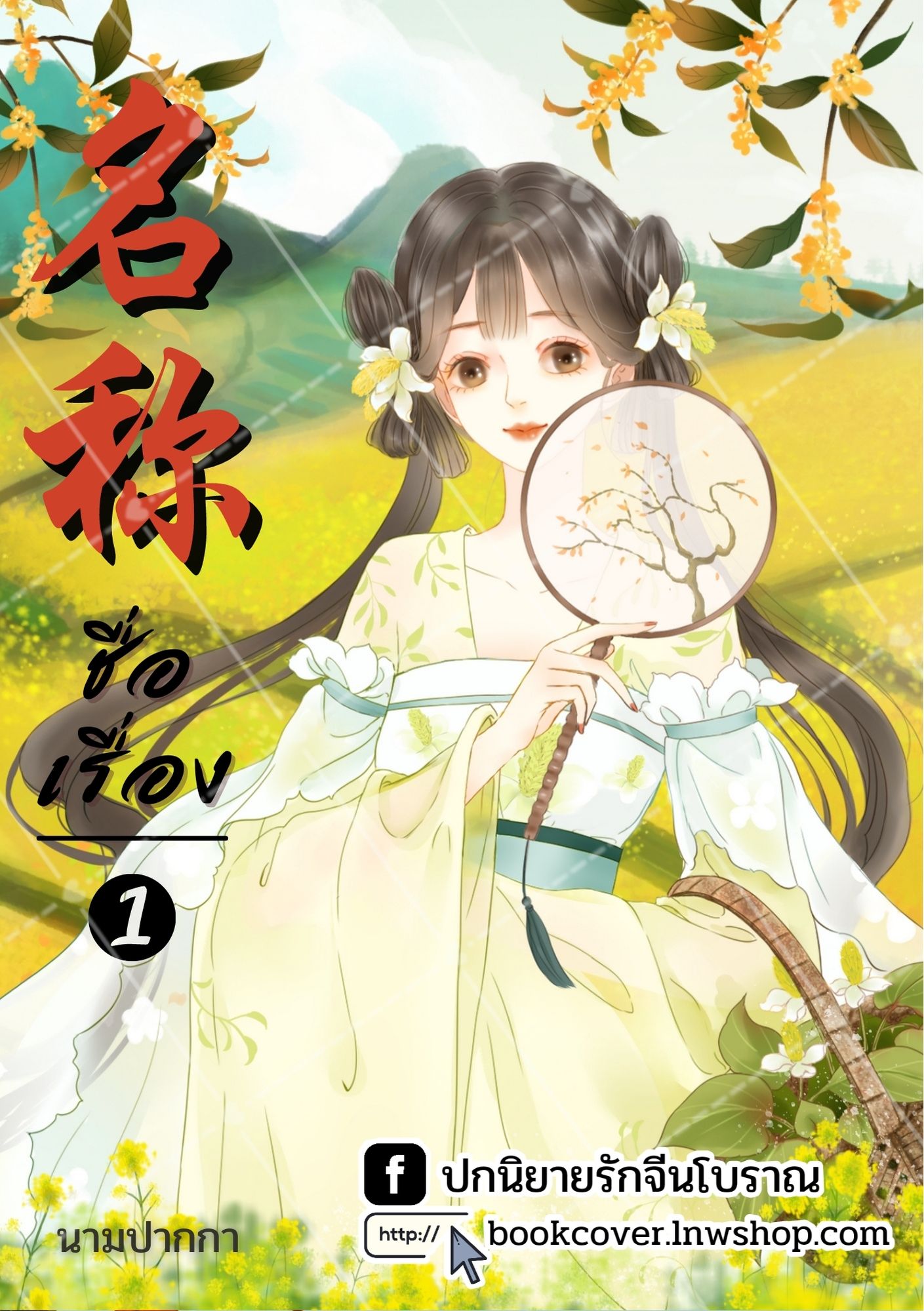 ปกนิยายจีนโบราณ แนวภาพวาดสาวงาม