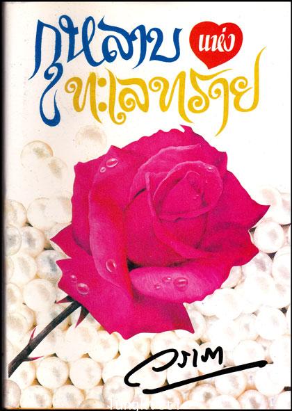 กุหลาบ แห่งทะเลทราย / วราภา 013708 (1)