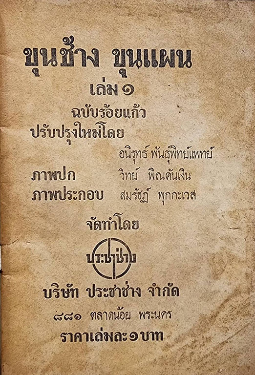 ขุนช้าง ขุนแผน (เล่ม 1) ฉบับร้อยแก้ว SKU-09850 2