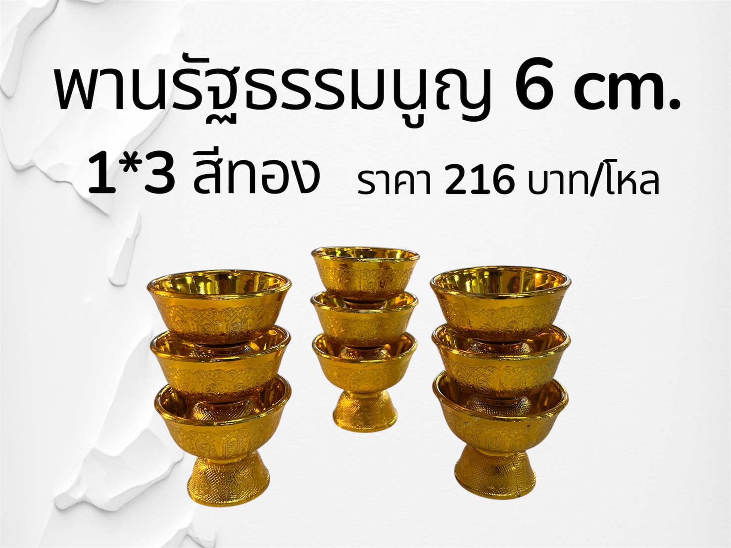 พานรัฐธรรมนูญ 6 ซม. 1*3 สีทอง (ราคาต่อโหล)