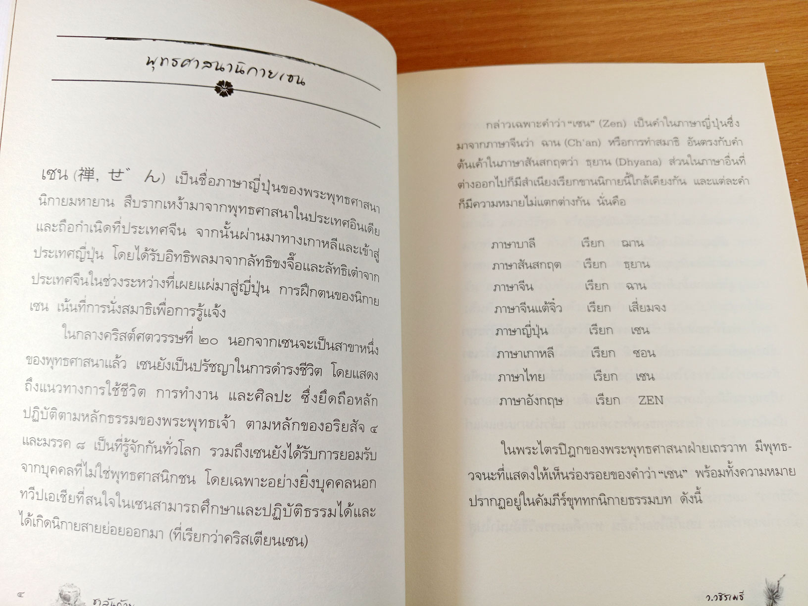 ชาล้นถ้วย สุข สดชื่น รื่นเย็น ด้วยปรัชญาเซนอันลุ่มลึก