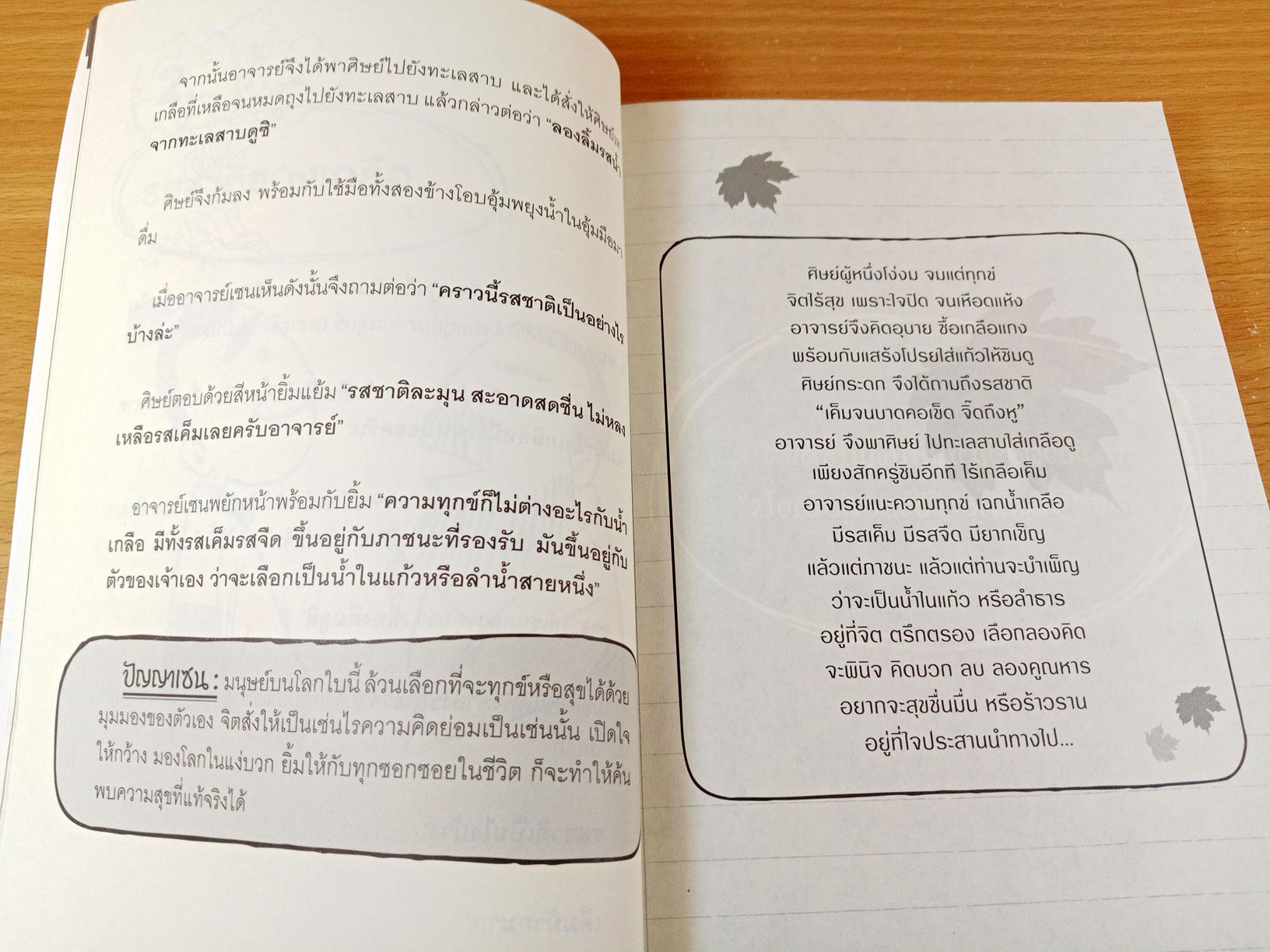 เซน นิทานสร้างความสุขและความสำเร็จ