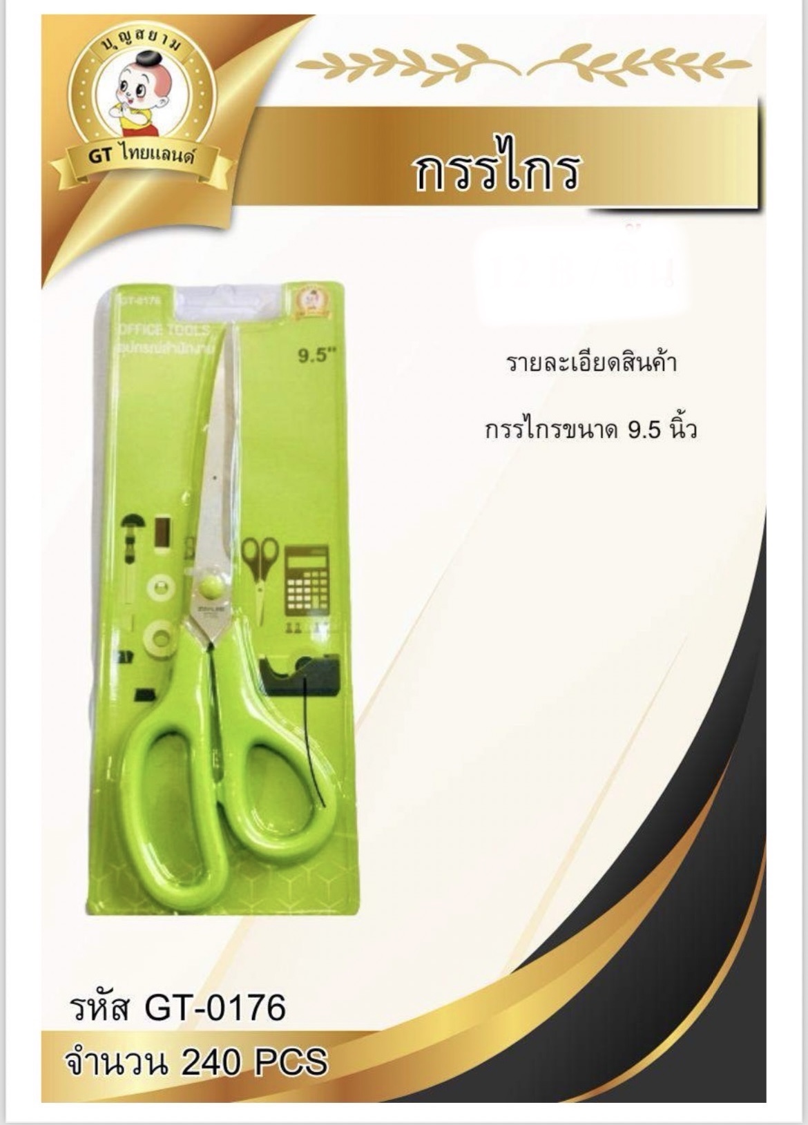 กรรไกร 9.5 นิ้ว (GT-0176) ราคาต่อโหล