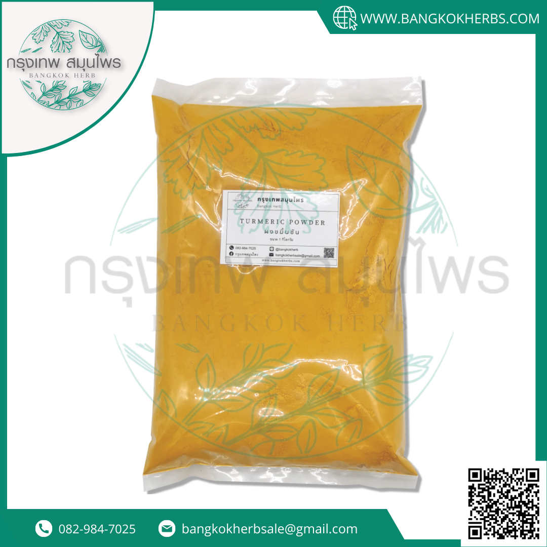 ผงขมิ้น (Turmeric powder) ขมิ้นผง ขนาด 1 กิโลกรัม