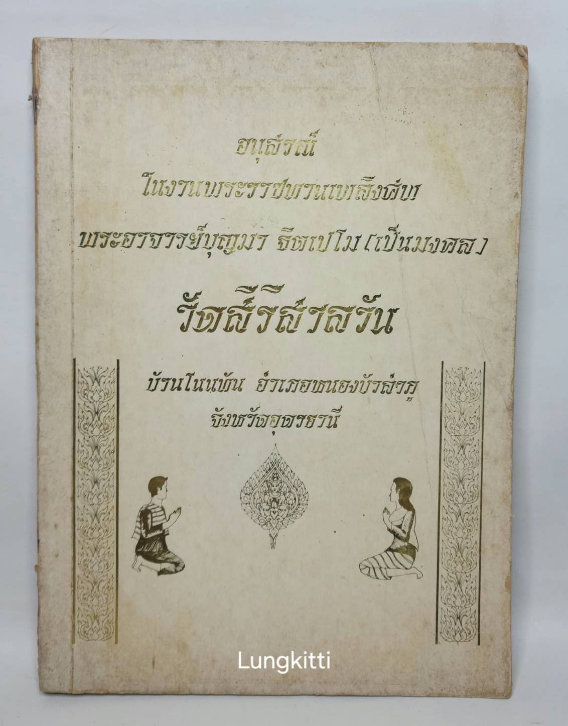 อนุสรณ์ในงานพระราชทางเพลิงศพ พระอาจารย์บุญมา ฐฺิตเปโม (เป็นมงคล) 027352