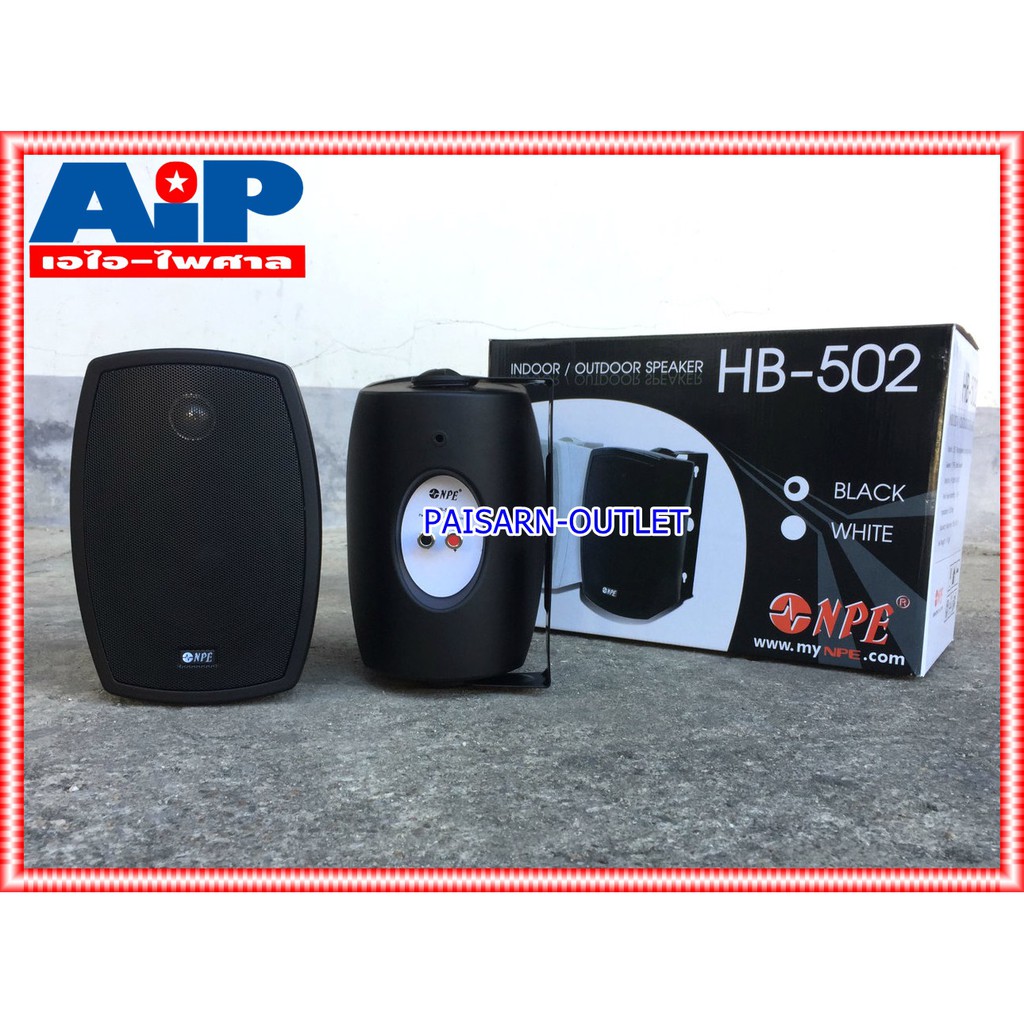 ตู้ลำโพง NPE 5 นิ้ว รุ่น HB-502 สีดำ จำนวน 1 คู่ พร้อมขาแขวนลำโพง HB 502 ตู้ลำโพงแขวนผนัง ตู้ลำโพงแขวน เอไอ-ไพศาล