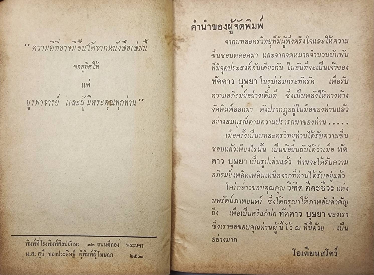 ทัดดาว-บุษยา / ชอุ่ม ปัจพรรค์ 027447 2