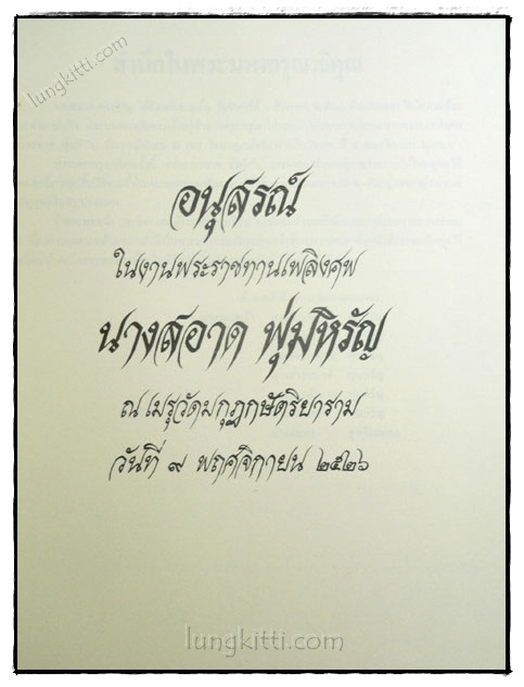 อนุสรณ์ในงานพระราชทานเพลิงศพ นางสะอาด พุ่มหิรัญ 022982