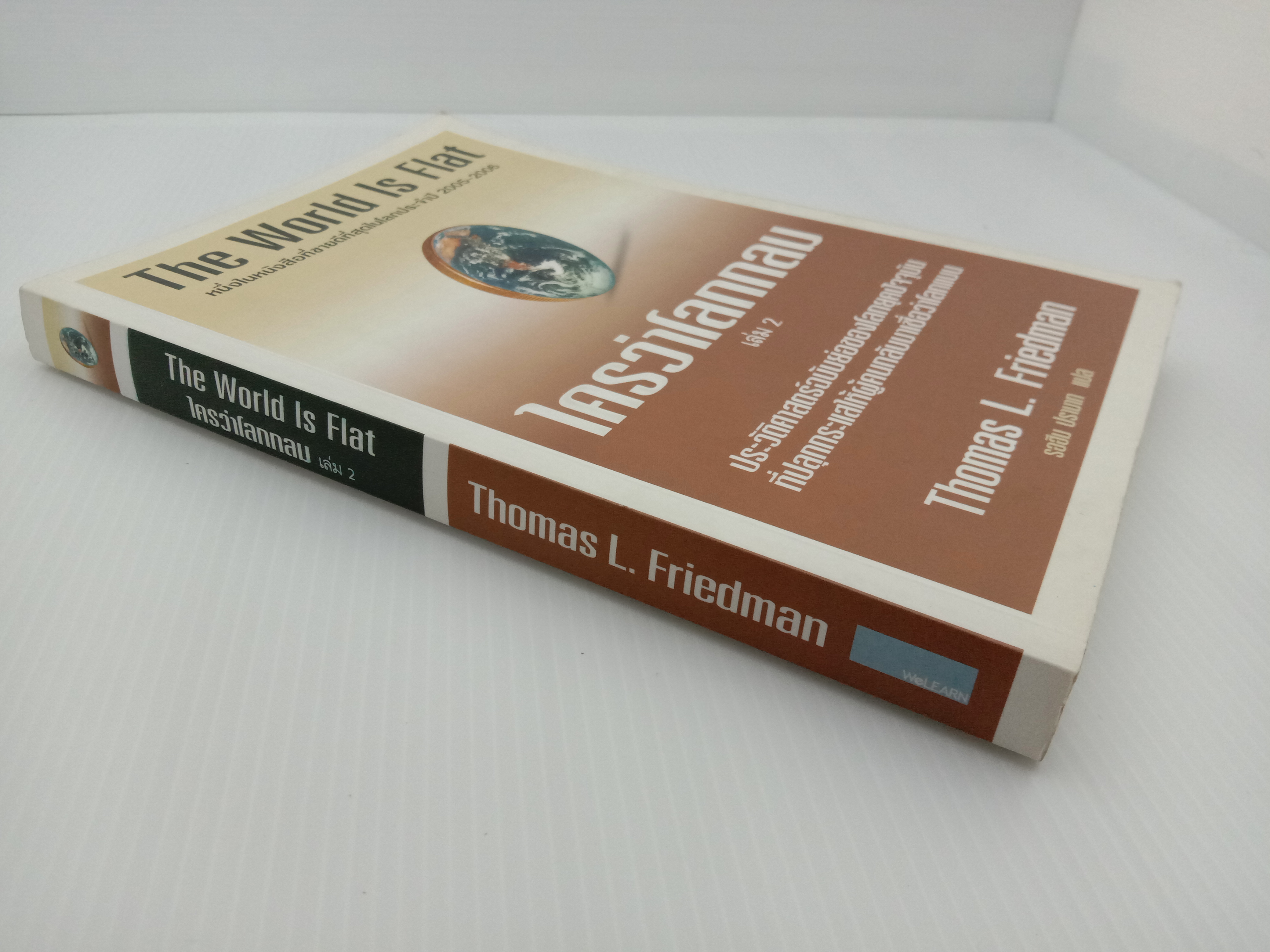 The World is Flat II : ใครว่าโลกกลม เล่ม 2