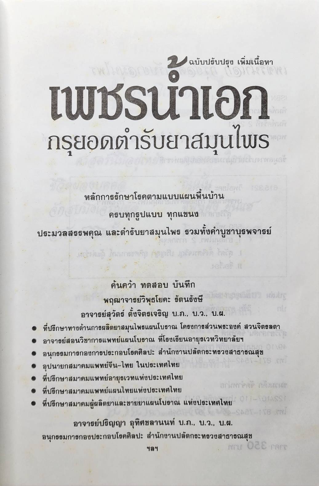 เพชรน้ำเอก กรุยอดตำรับยาสมุนไพร 027349
