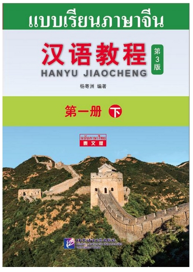 Hanyu Jiaocheng แปลไทย (เล่ม2) ฉบับปรัรบปรุง 3