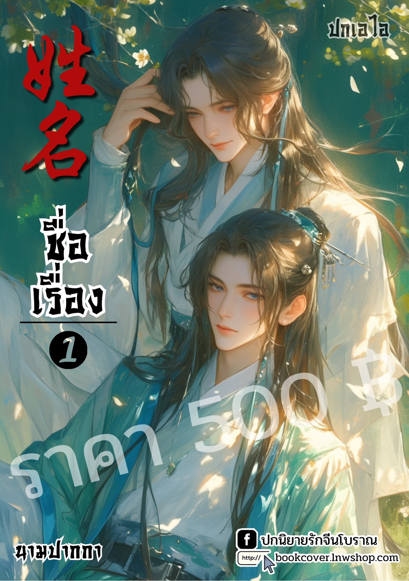 ปกเอไอ | ปกนิยายจีนโบราณภาพคู่บุรุษรูปงาม