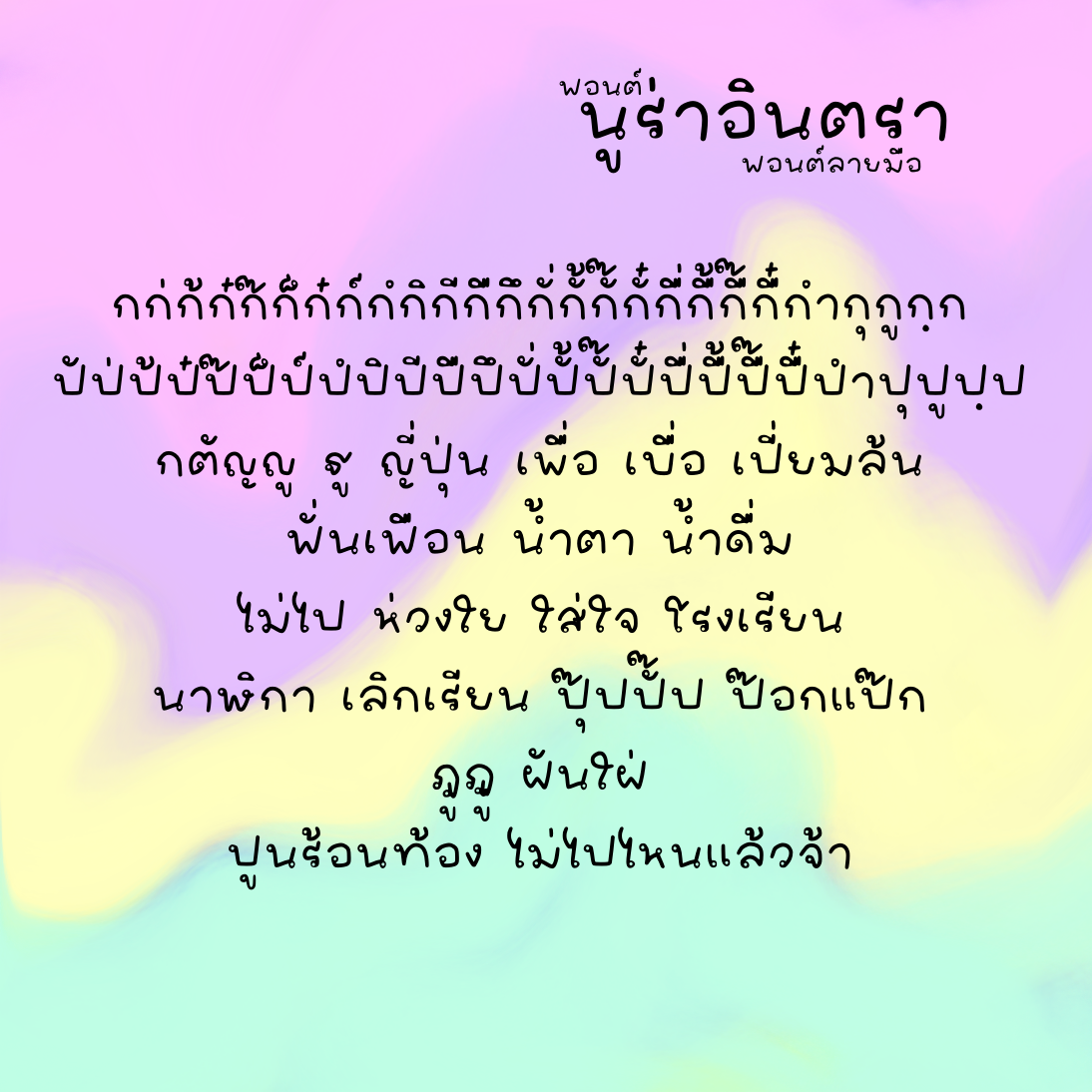 ฟอนต์นูร่าอินตรา