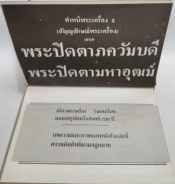 เปิดกรุเครื่องราง-ของขลัง (1-2) และ ตำหนิพระปิดตาภควัมบดี พระปิดตามหาอุตม์ (รวม 3 เล่ม) 027486 2