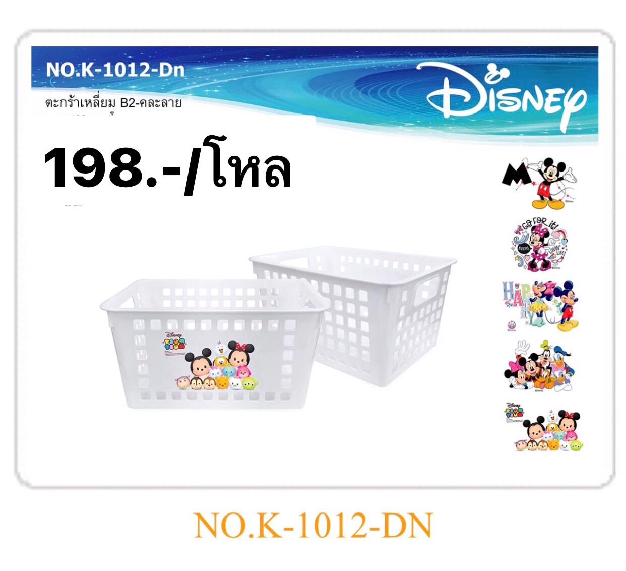 ตะกร้าเหลี่ยมB2 คละลาย K1012-7 (ราคาต่อโหล)
