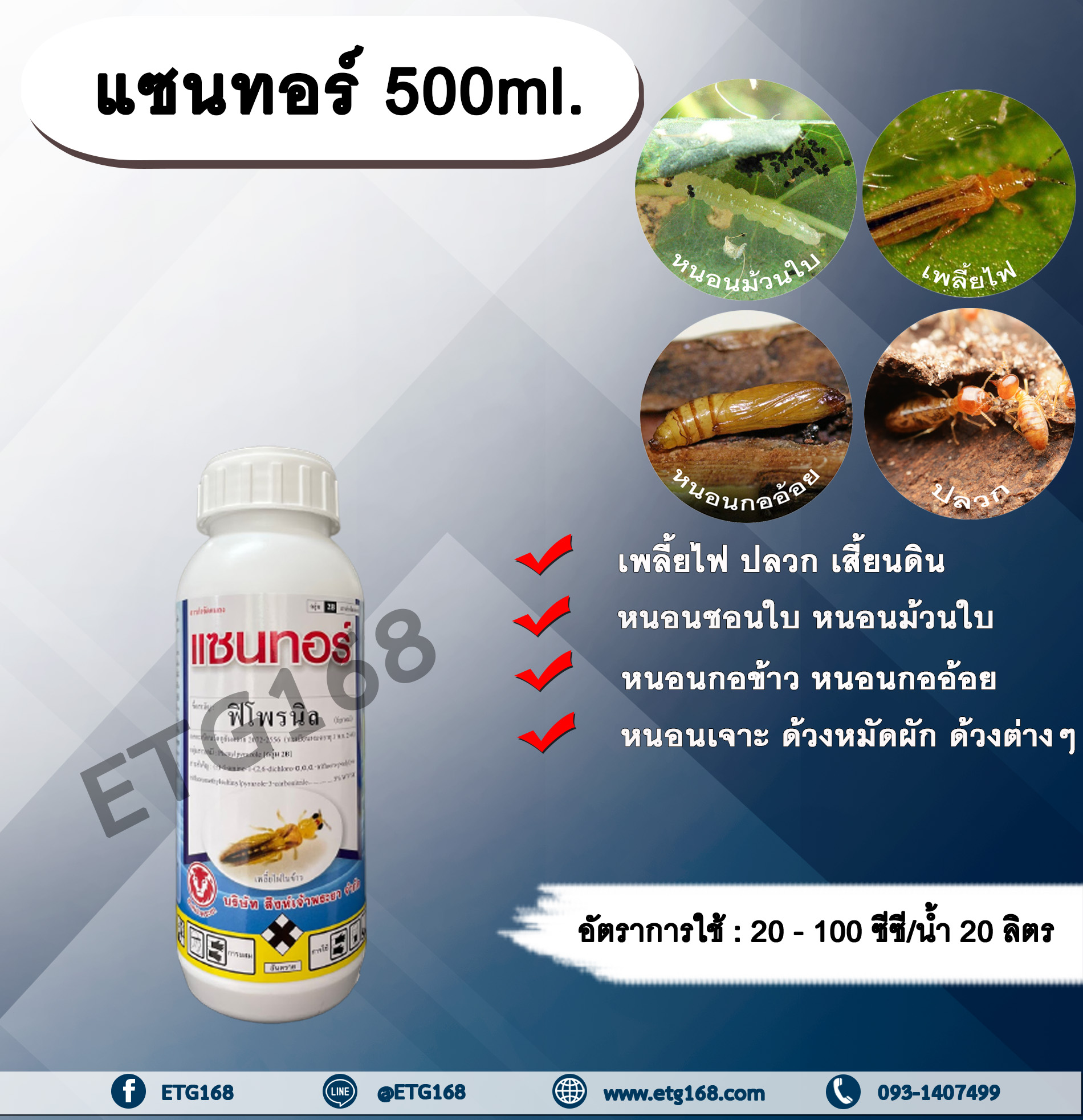 แซนทอร์ 500ml. ฟิโพรนิล สารกำจัดแมลง เพลี้ยไฟ ปลวก หนอนชอนใบ หนอนม้วนใบ หนอนกอข้าว หนอนกออ้อย หนอนเจาะ ด้วงหมัดผัก ด้วง