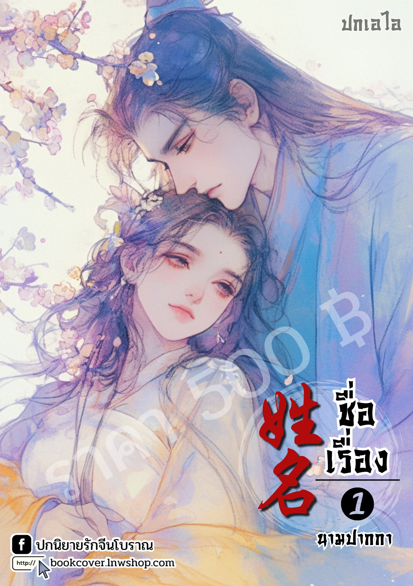 ปกเอไอ | ปกนิยายจีนโบราณภาพคู่รัก