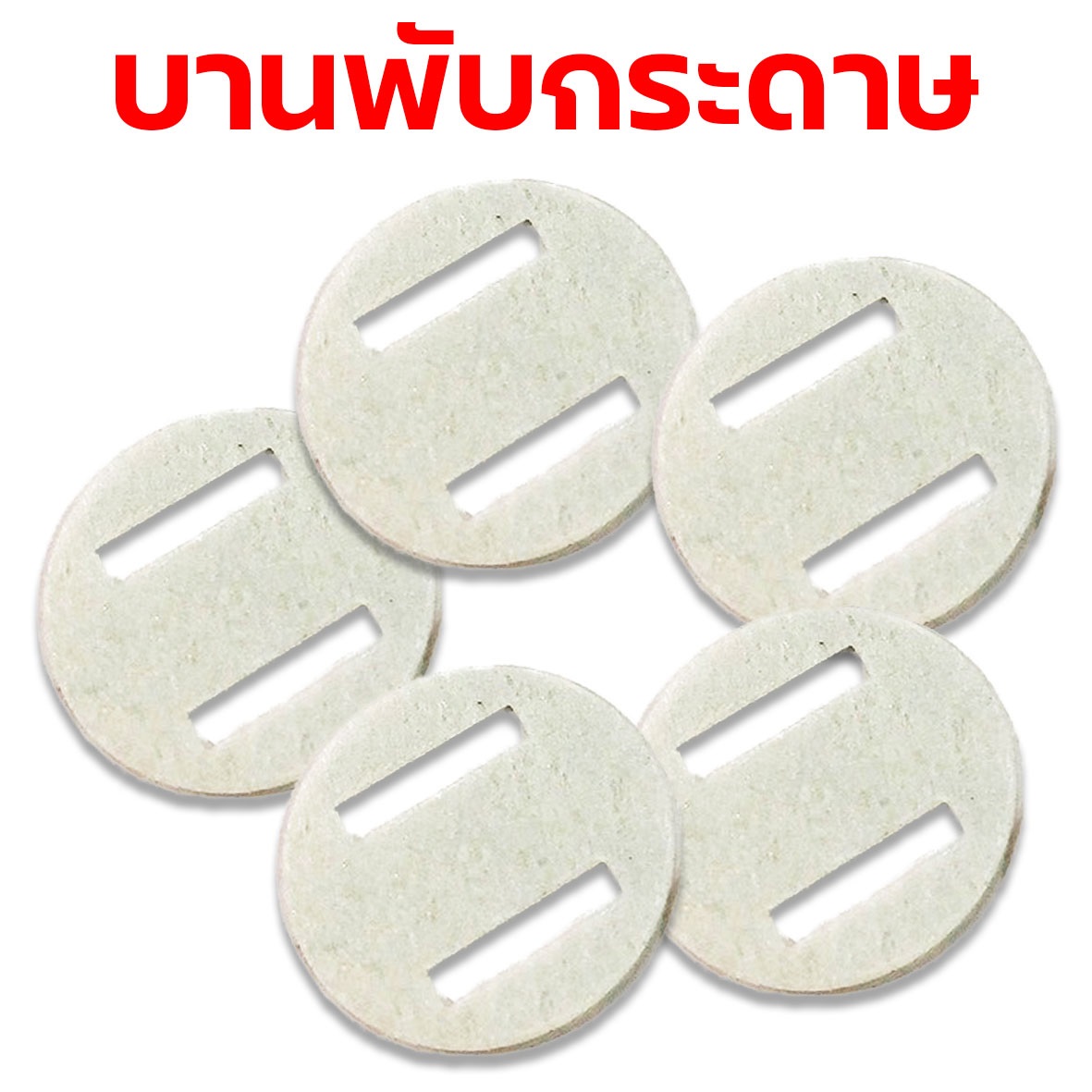 บานพับกระดาษ (ชุดล่ะ5ชิ้น)